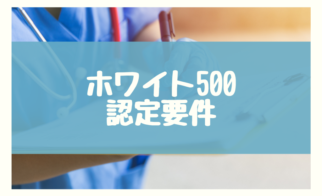 ホワイト500　要件