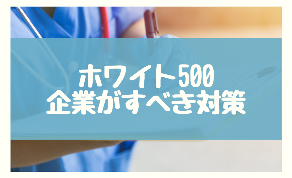 ホワイト500　対策