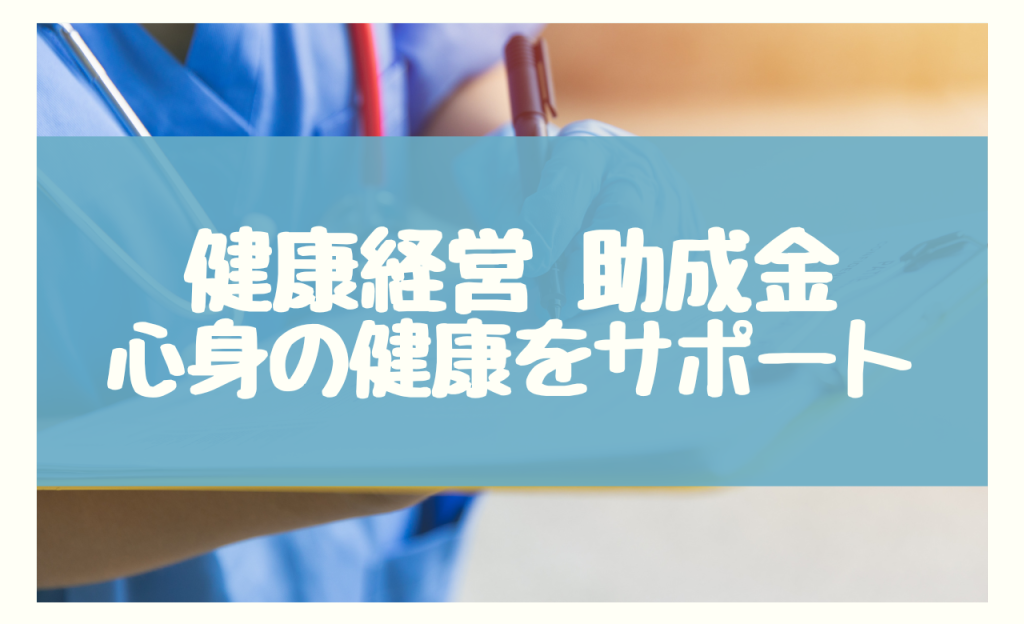 健康経営 助成金　心身の健康をサポート