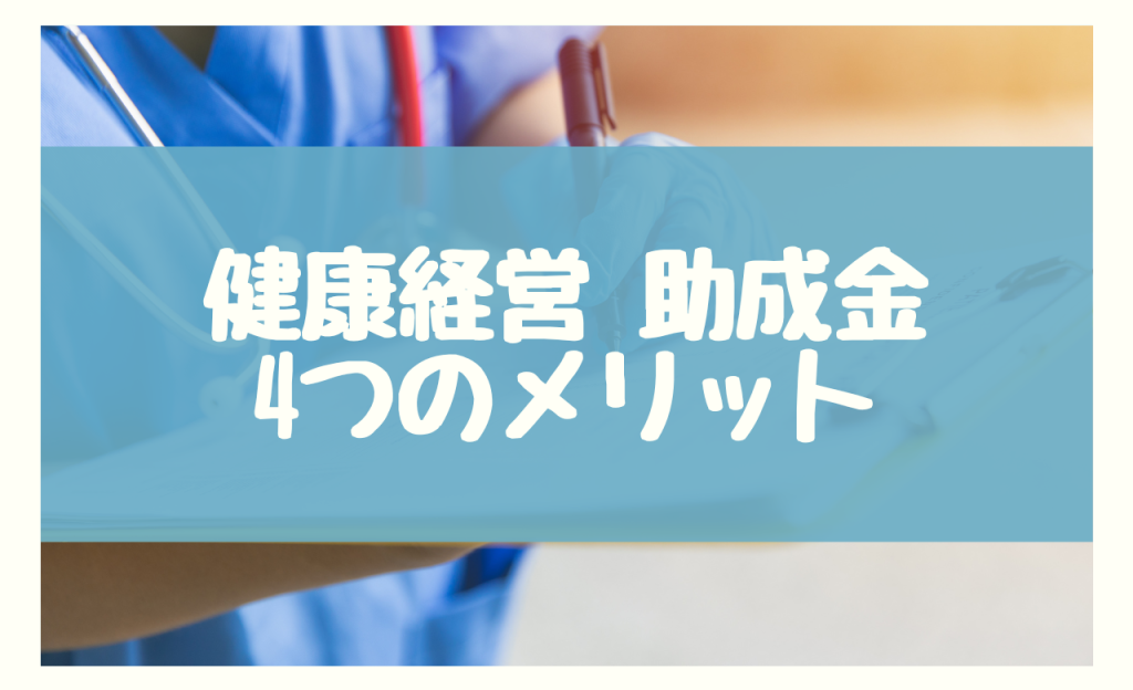 健康経営 助成金　メリット　