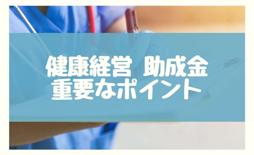 健康経営 助成金　重要なポイント