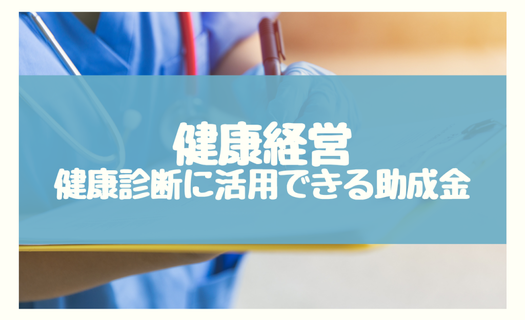 健康経営 助成金　健康診断