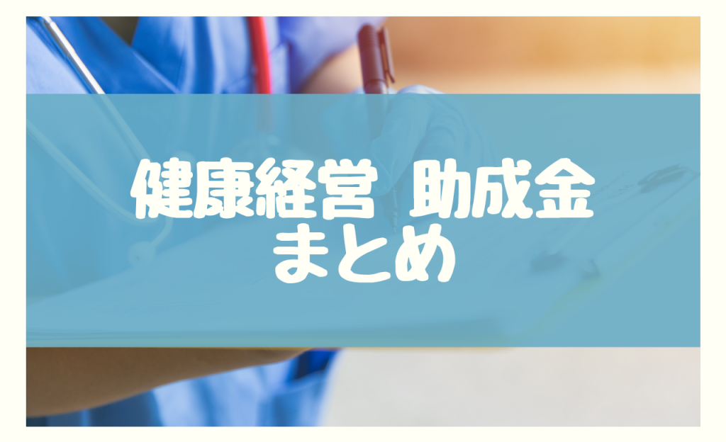 健康経営 助成金　まとめ