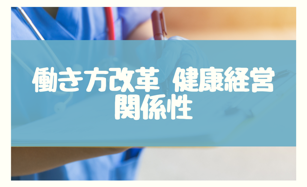 働き方改革 健康経営　関係性