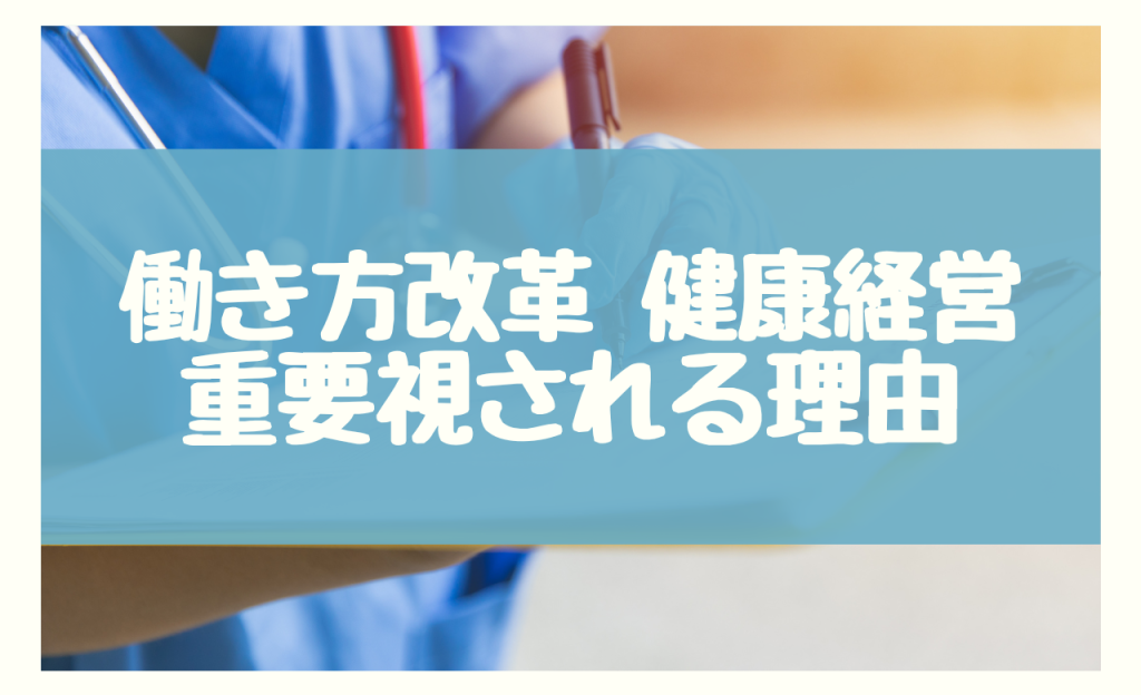 働き方改革 健康経営　重要視される理由