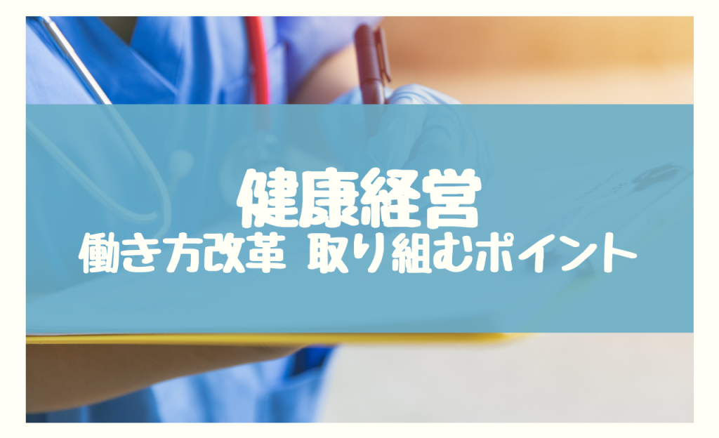 働き方改革 健康経営　取り組むポイント