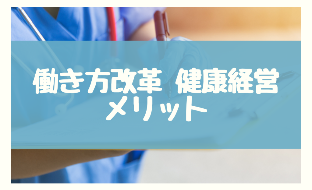 働き方改革 健康経営　メリット