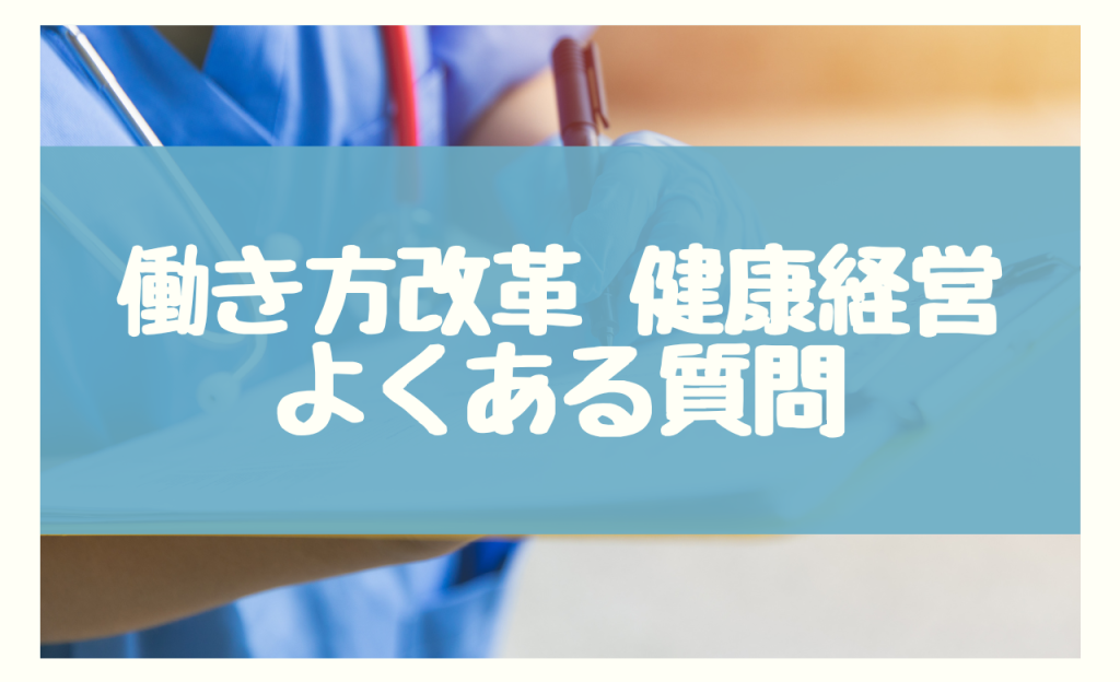 働き方改革 健康経営　よくある質問