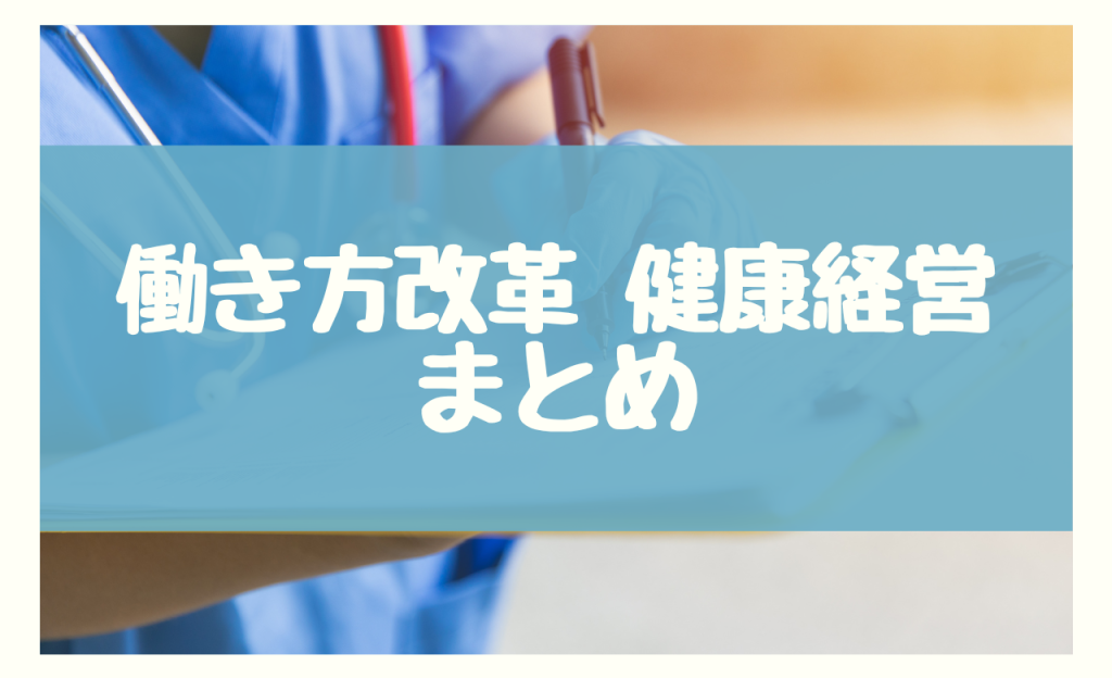 働き方改革 健康経営　まとめ