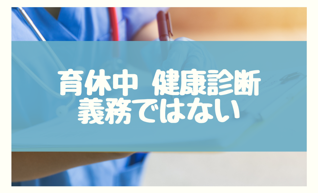 育休中　健康診断　義務ではない