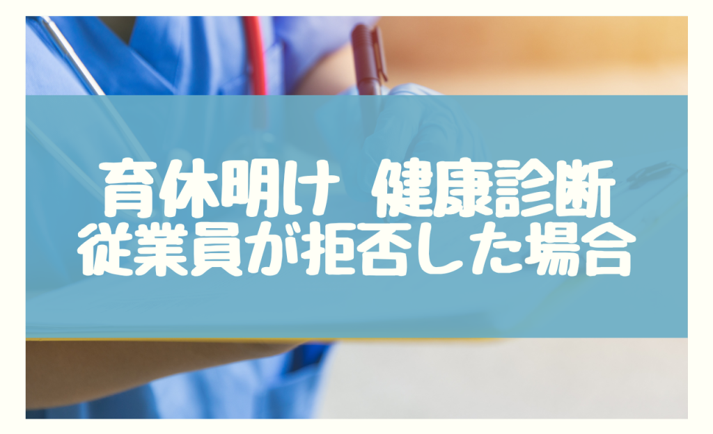 育休明け　健康診断　従業員が拒否した場合