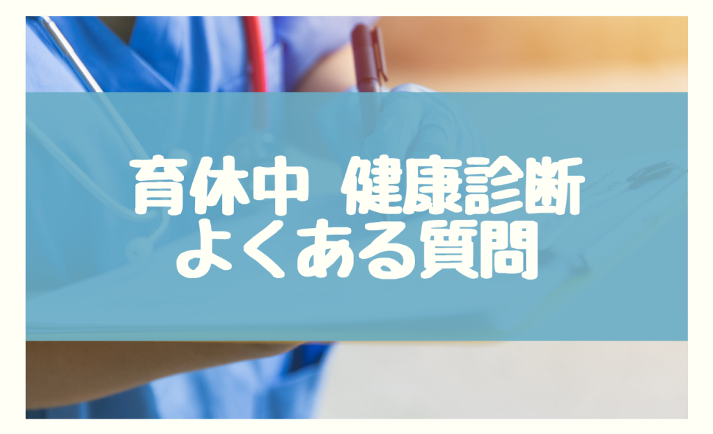 育休中　健康診断　よくある質問