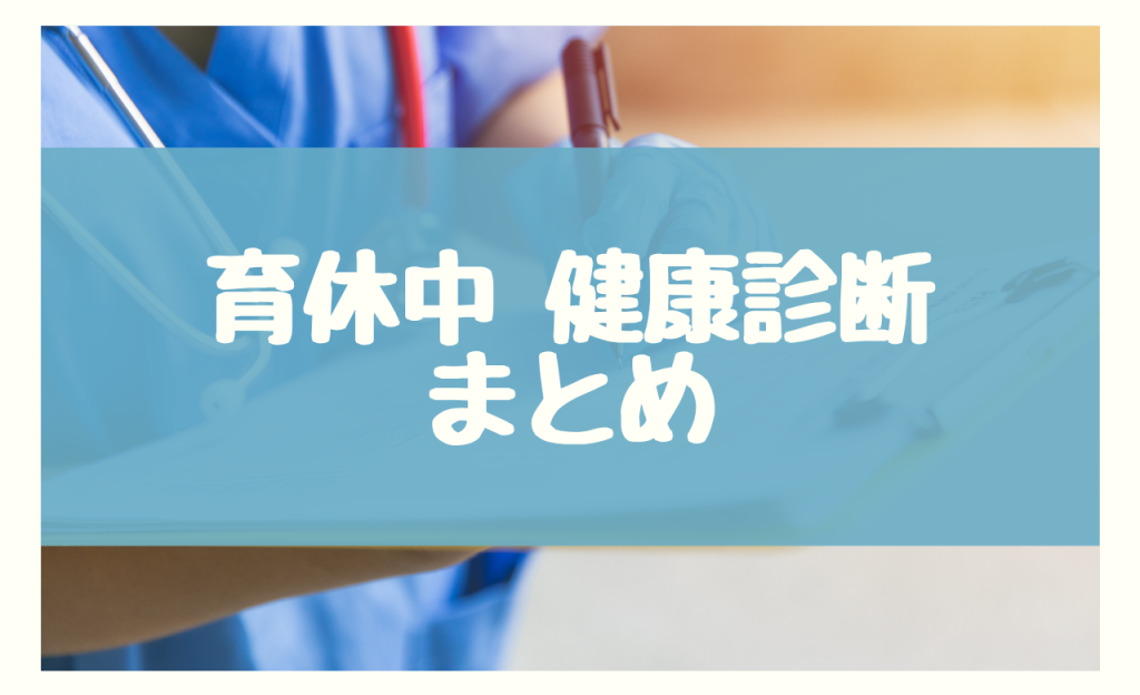 育休中　健康診断　まとめ