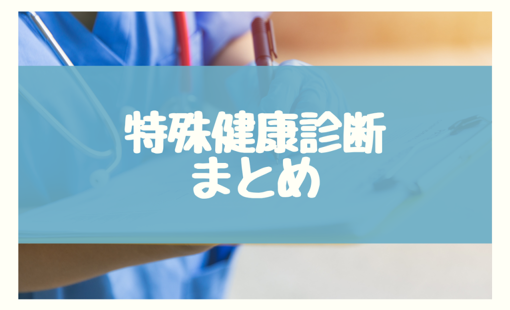 特殊健康診断　まとめ