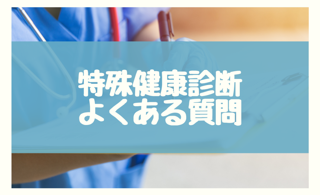 特殊健康診断　よくある質問