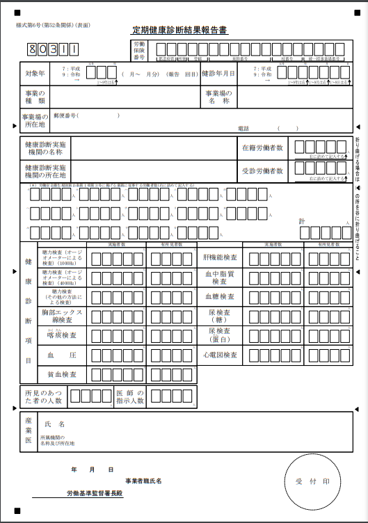 定期健康診結果報告書