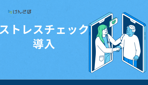 ストレスチェックの導入方法を徹底解説！従業員の健康管理をサポートするには？