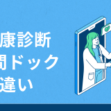 健康診断 人間ドック 違い