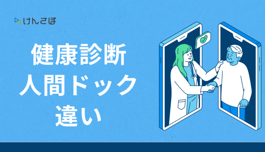 健康診断と人間ドックの違いを徹底比較！受けないほうがいいケースもある？