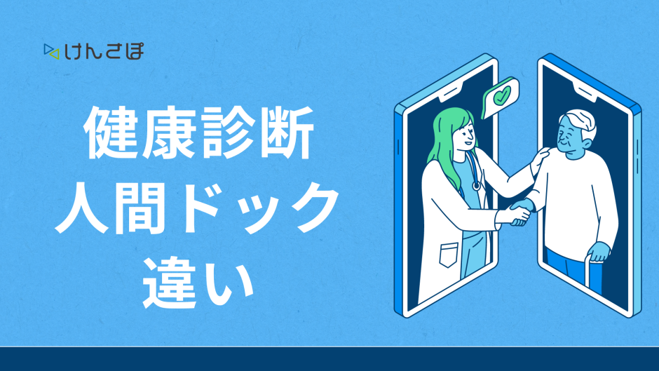 健康診断 人間ドック 違い