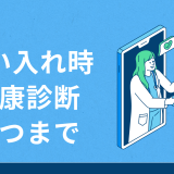 雇い入れ時健康診断 いつまで