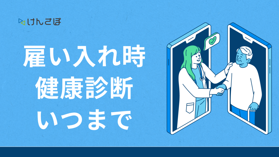 雇い入れ時健康診断 いつまで