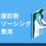 健康診断 アウトソーシング 費用