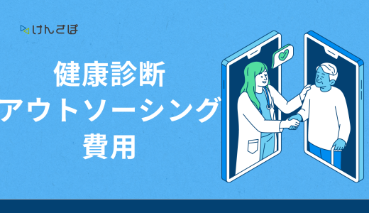 健康診断のアウトソーシング費用一覧！コスト削減のコツや注意点も解説