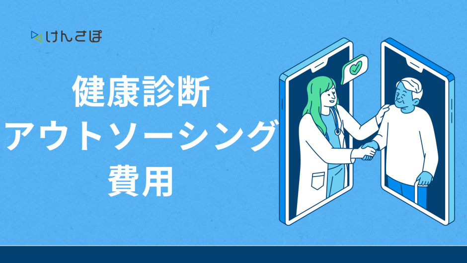 健康診断 アウトソーシング 費用