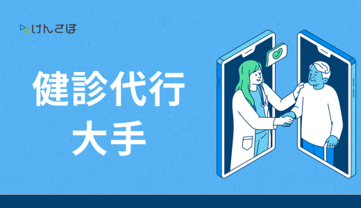 大手企業必見！健診代行サービスの必須機能・選び方・費用を徹底解説