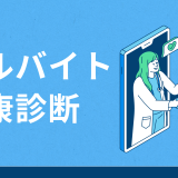 アルバイトの健康診断