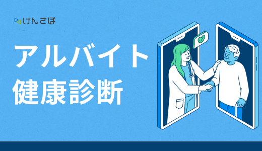 アルバイトの健康診断は必須？実施義務が発生する条件や注意点を徹底解説