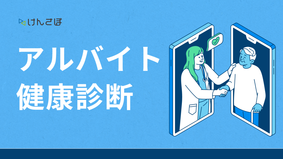 アルバイトの健康診断