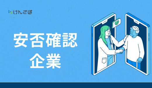 企業が行う安否確認とは？重要性・流れ・注意点を徹底解説