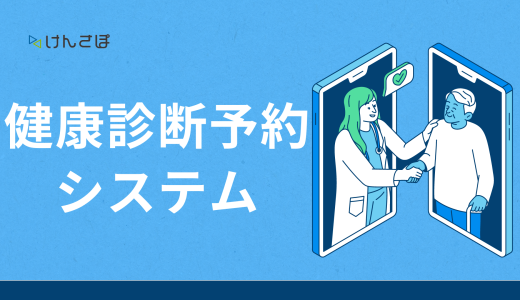 【必見】健康診断予約システムとは？基本機能と選び方ガイド