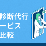 【必読】健康診断代行サービスの6つの比較ポイント！後悔しないための選び方とは？