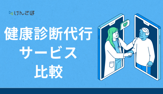 【必読】健康診断代行サービスの6つの比較ポイント！後悔しないための選び方とは？