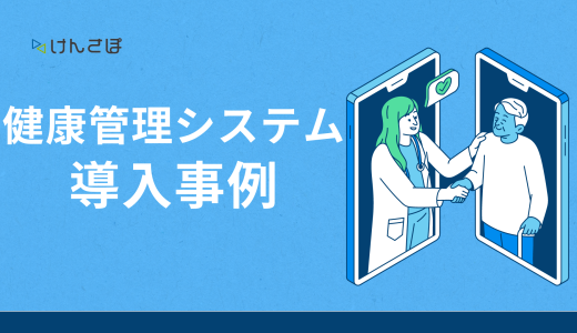 健康管理システムの導入事例5選！健康診断の受診率アップや業務効率化が実現する？