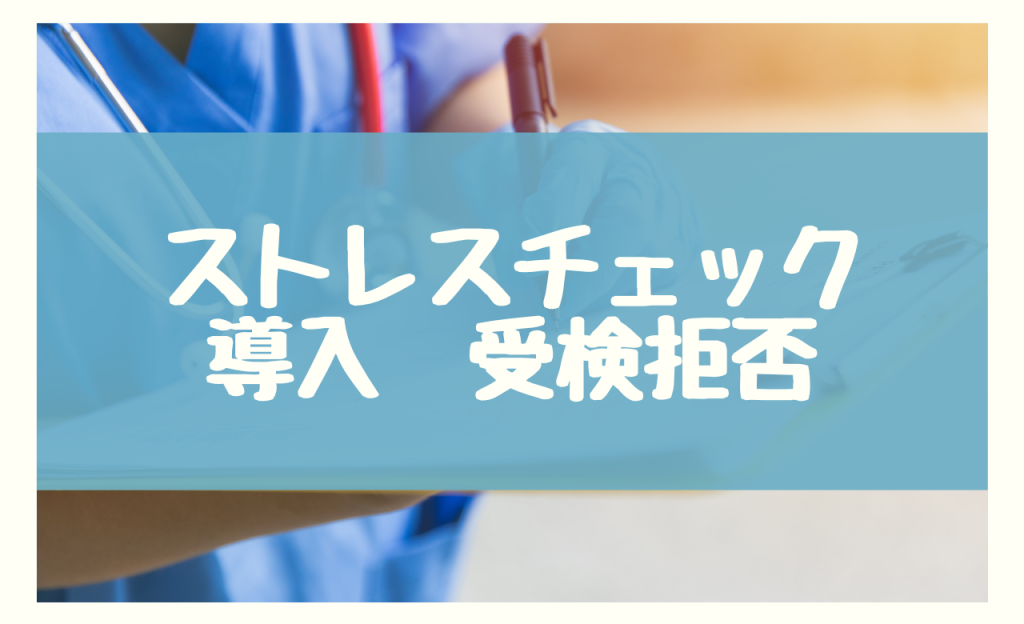 ストレスチェック 導入　受検拒否の対処法