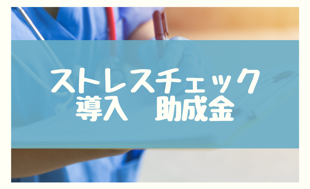 ストレスチェック 導入　助成金