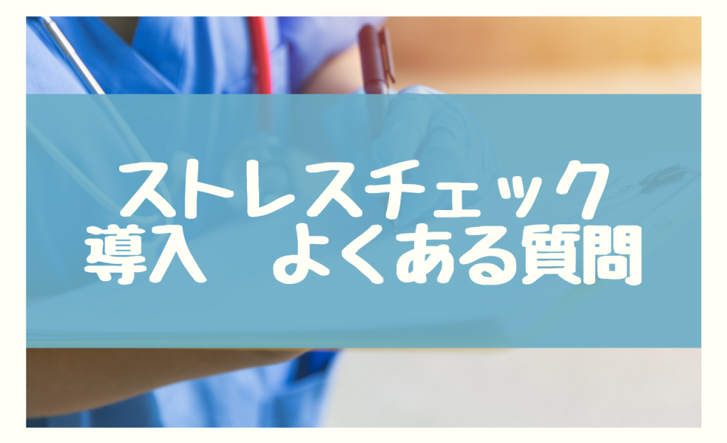 ストレスチェック 導入　よくある質問