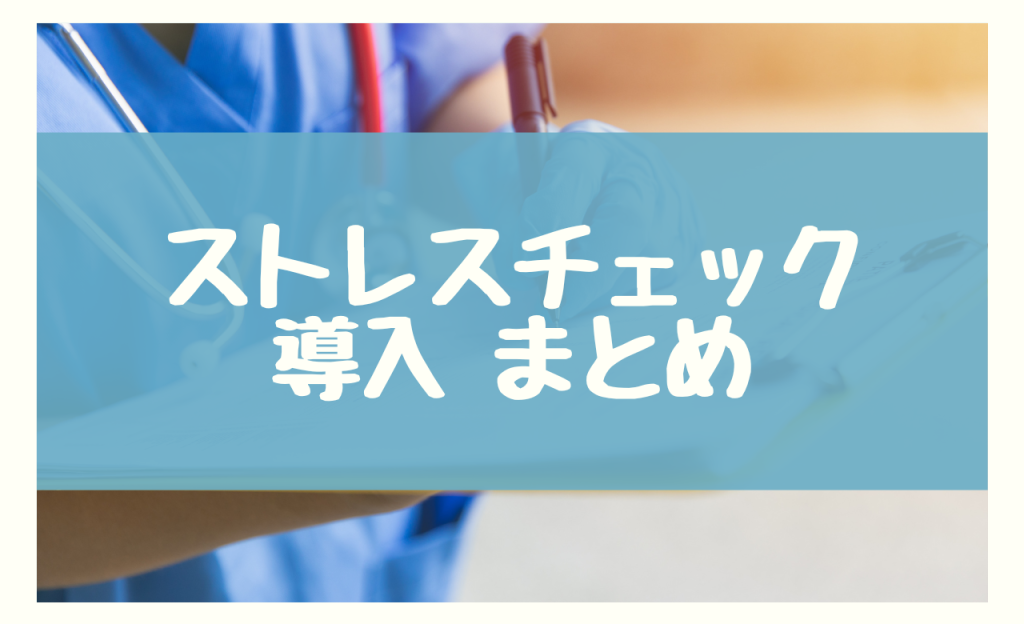 ストレスチェック 導入　まとめ