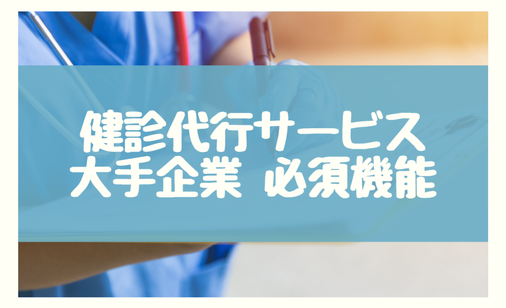 健診代行 大手企業　必須機能