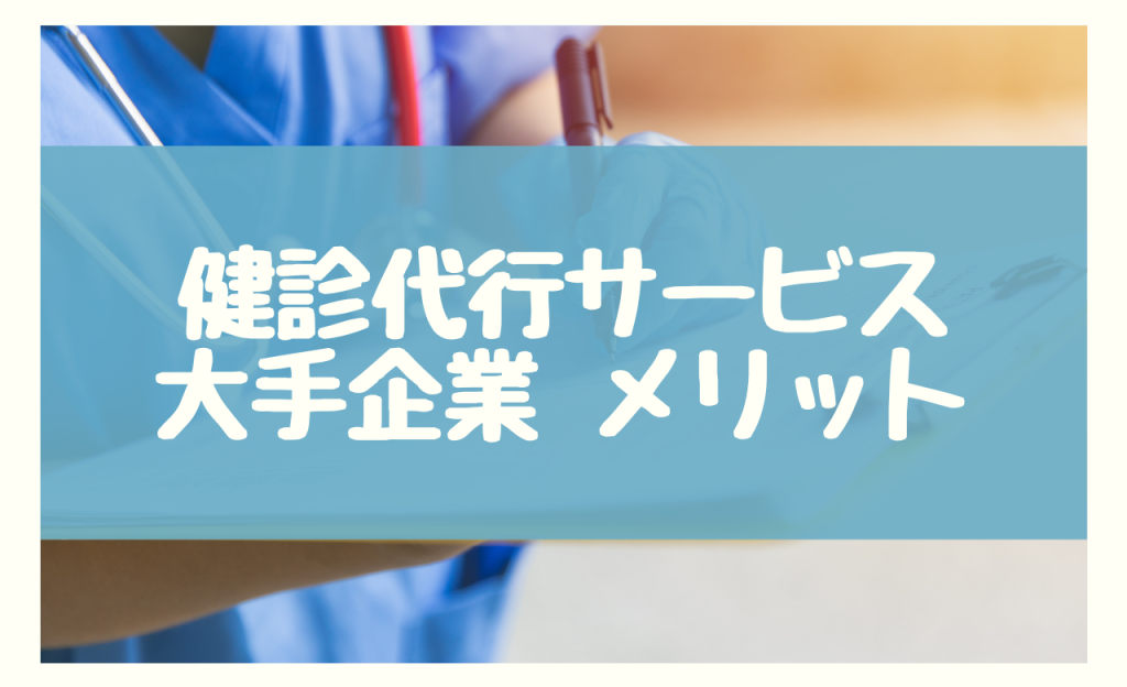 健診代行 大手　メリット