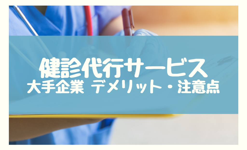 健診代行 大手　デメリット・注意点