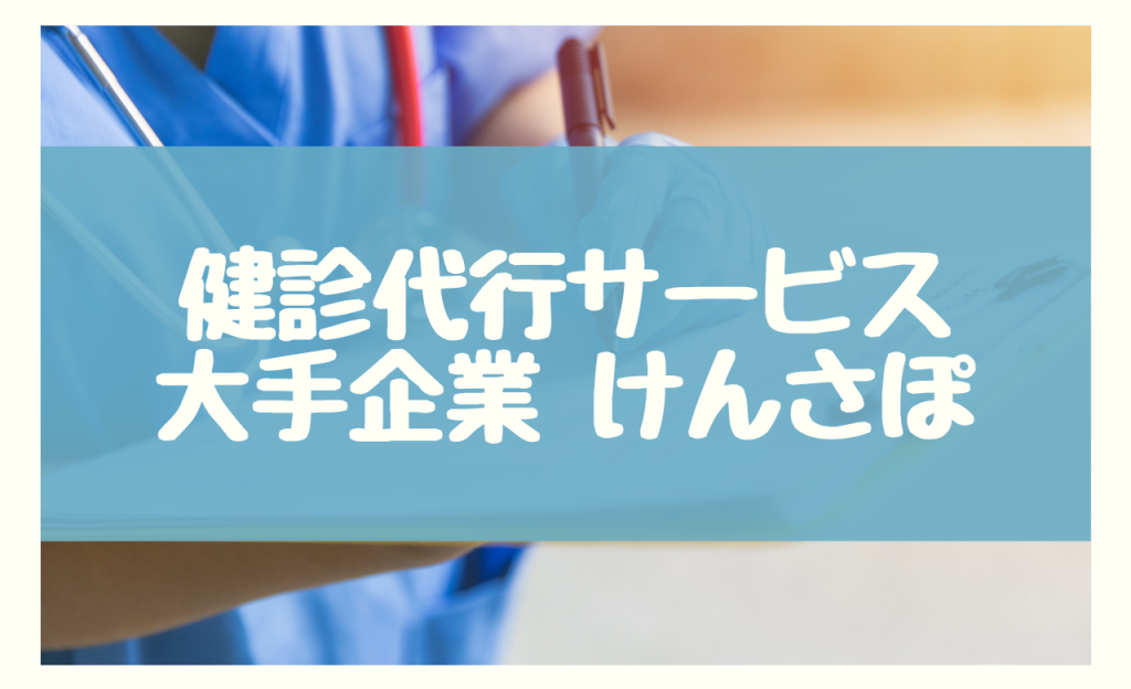 健診代行 大手　けんさぽ