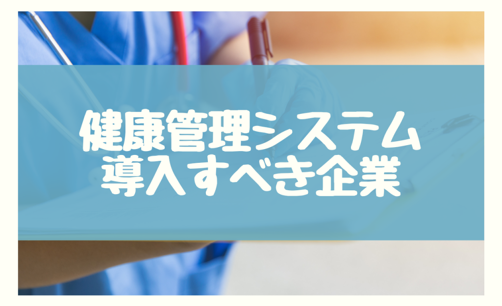 健康管理システム 導入すべき企業