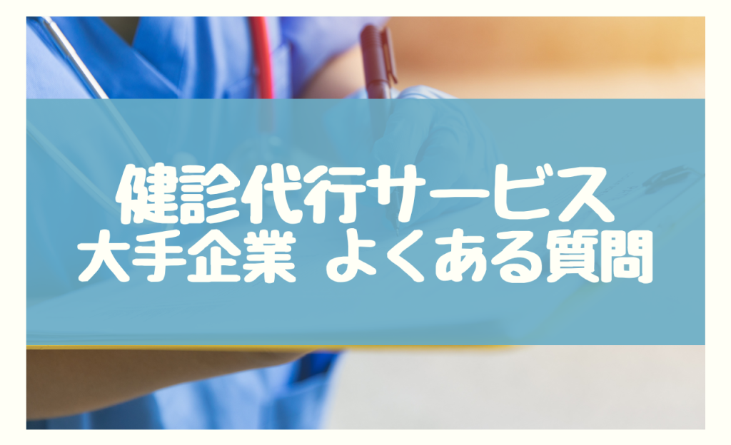 健診代行 大手　よくある質問