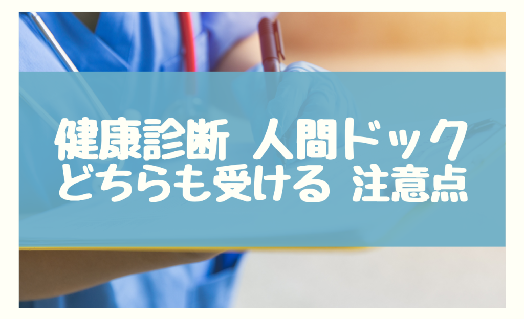 健康診断 人間ドック　どちらも受ける注意点