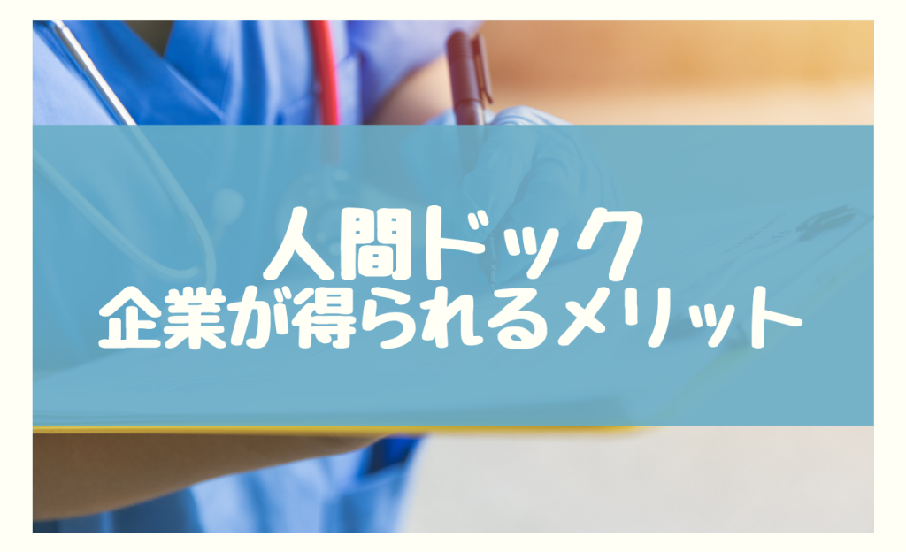 人間ドック　企業が得られるメリット